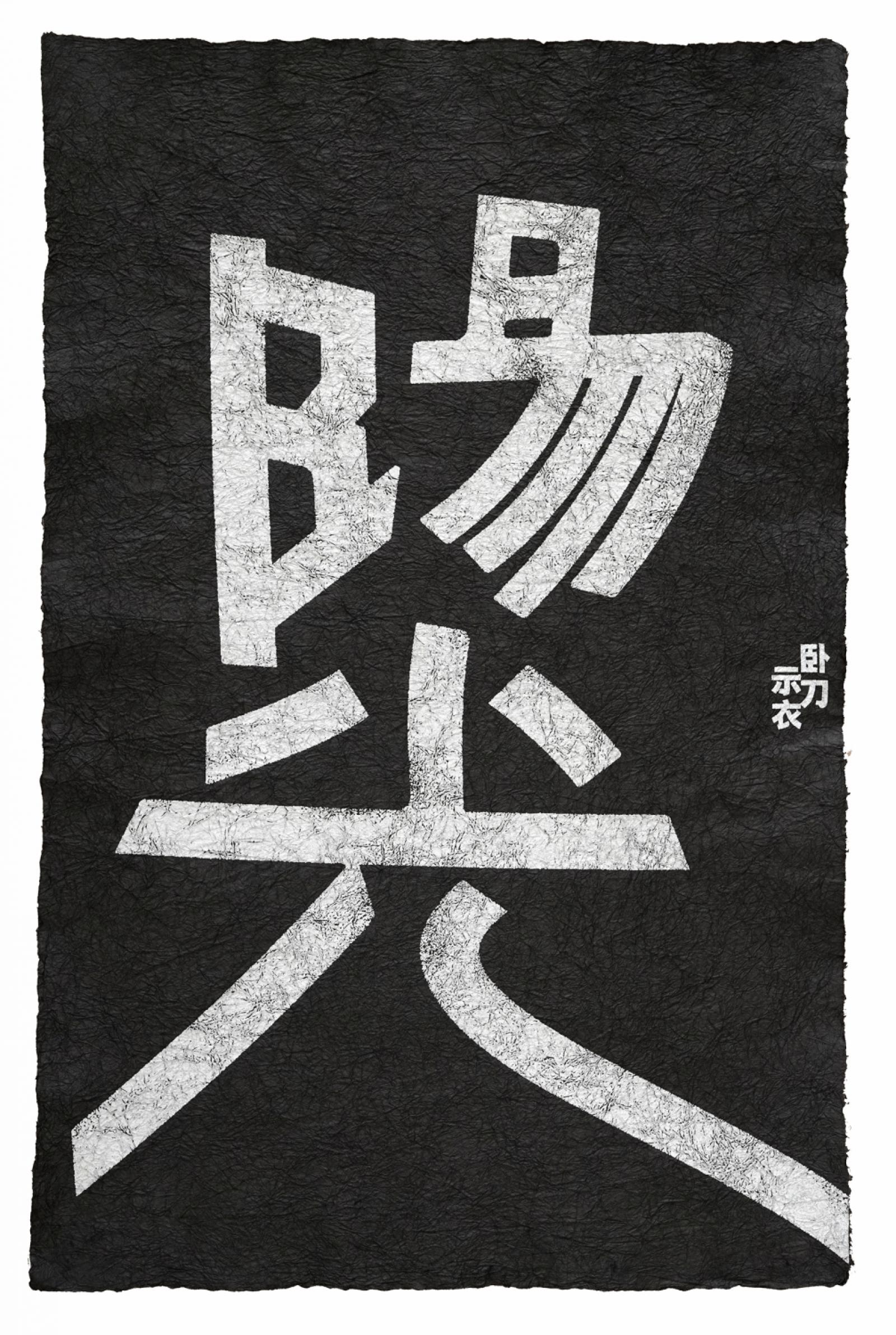 The Knight-errant Series – Alliance Graphique Internationale (AGI) – 512  creative professionals from 46 countries