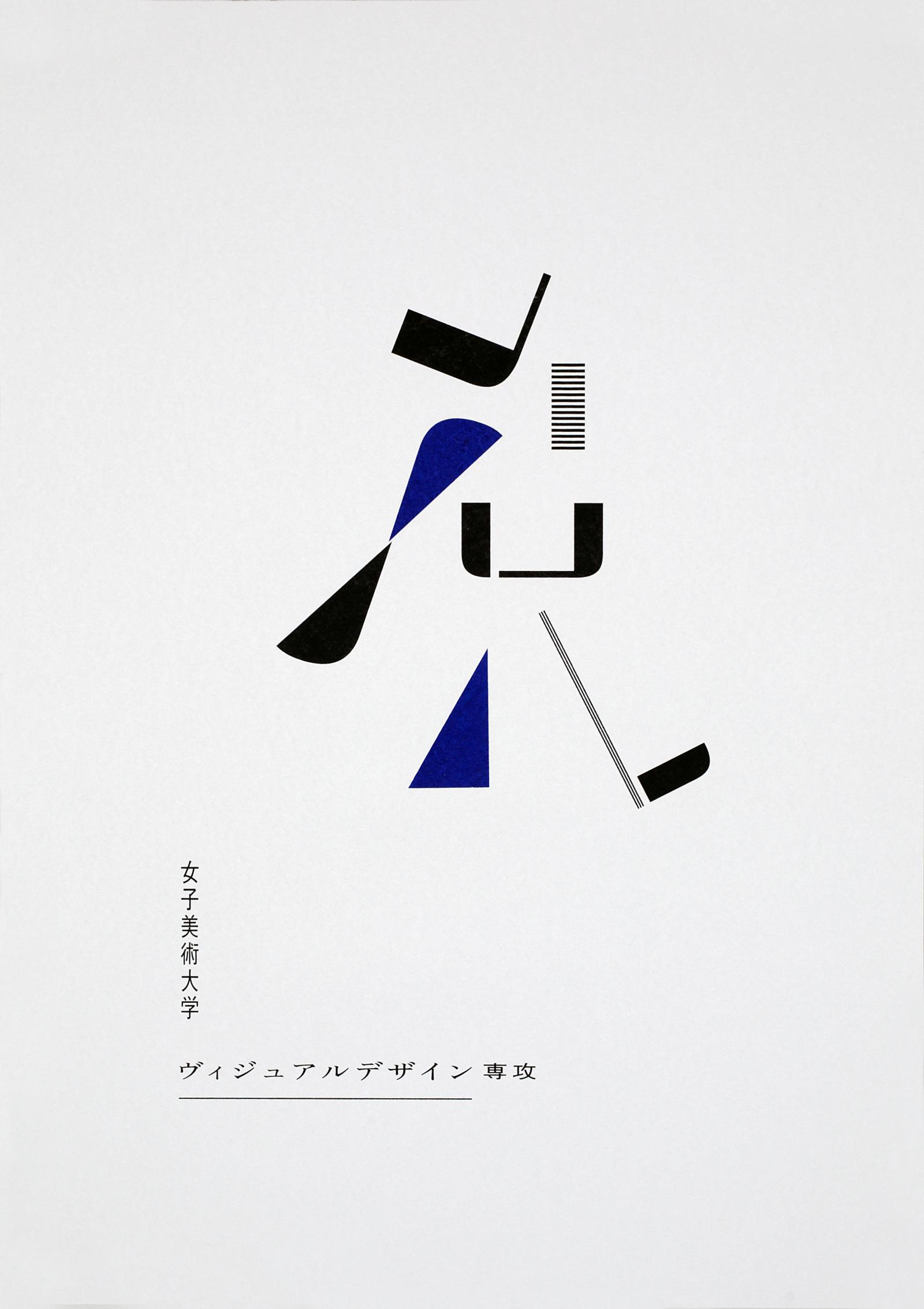 Joshibi University of Art and Design Concentration in Visual